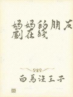 妈妈的朋友 韩剧在线