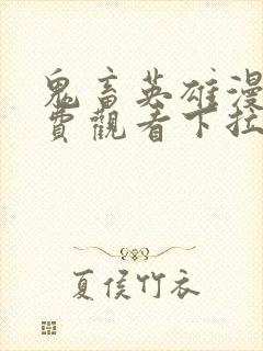 鬼畜英雄漫画免费观看下拉式封面