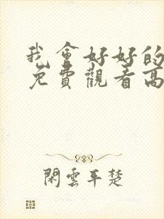 我会好好的电影免费观看高清完整版封面