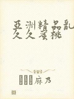 亚洲精品乱码久久久蜜桃