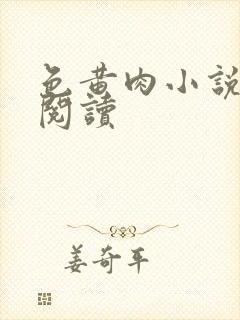 色黄肉小说在线阅读