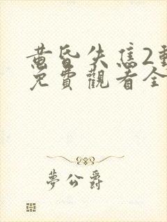 黄昏失焦2动漫免费观看全集