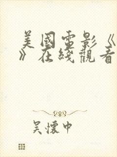 美国电影《复活》在线观看