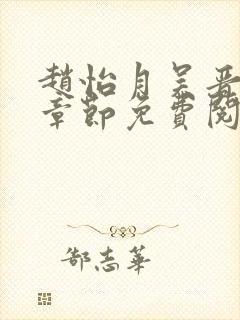 赵怡月吴晋最新章节免费阅读封面