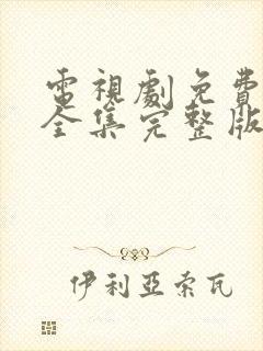 电视剧免费观看全集完整版高清