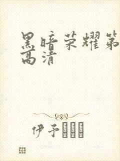 黑暗荣耀第二季高清封面