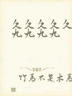 久久久久久九九九九九九