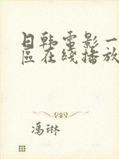 日韩电影一区二区在线播放