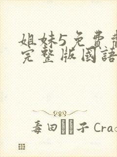 姐妹5免费观看完整版国语电影