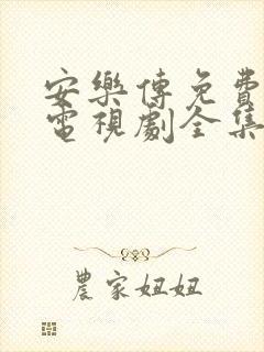 安乐传免费观看电视剧全集高清封面