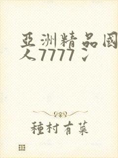 亚洲精品国产成人7777冫