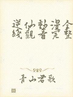 逆仙动漫全集在线观看完整版高清