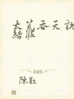 太荒吞天诀 完结版