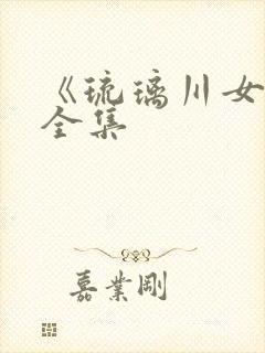 《琉璃川女仆》全集封面