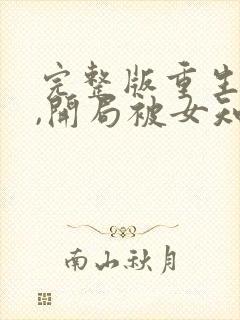 完整版重生78,开局被女知青退婚