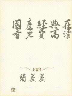 国产经典在线观看免费高清电视剧大封面