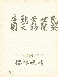 唐朝李世民和武则天的关系