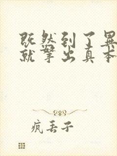 既然到了异世界就拿出真本事樱花动漫