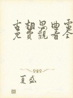 古相思曲电视剧免费观看全集高清封面