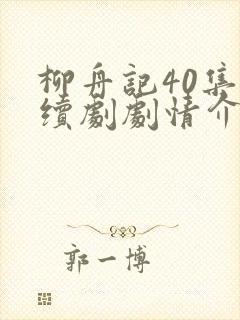 柳舟记40集连续剧剧情介绍