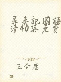 寻秦记国语版高清40集免费观看