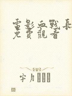 电影血战长津湖免费观看