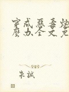 穿成恶毒炮灰怎么办全文免费阅读