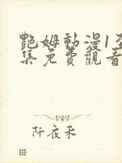 艳姆动漫1至6集免费观看全集