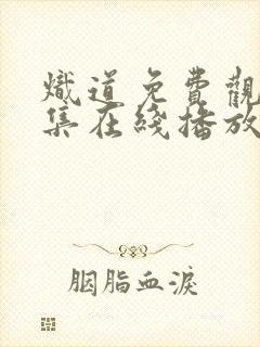 炽道免费观看全集在线播放