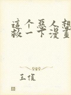 这个恶人想要抢救一下漫画免费