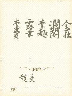 李霖李澜全文免费笔趣阁在线阅读