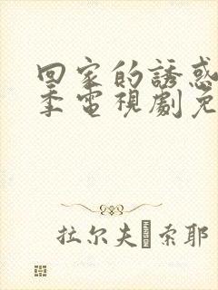 回家的诱惑第二季电视剧免费观看全集