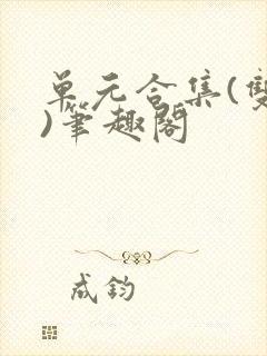 单元合集(双性)笔趣阁