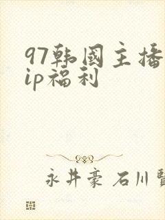 97韩国主播vip福利