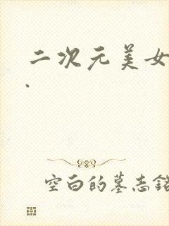 二次元美女角色.