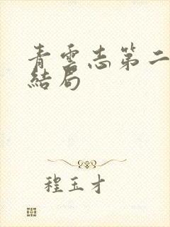 青云志第二季大结局