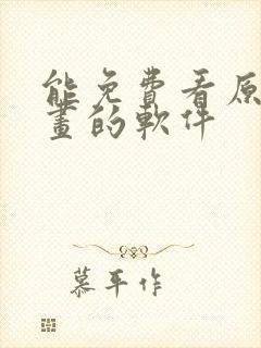 能免费看原耽漫画的软件封面