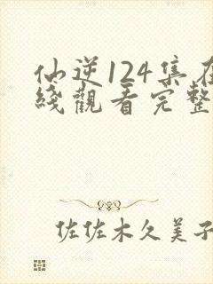 仙逆124集在线观看完整版高清