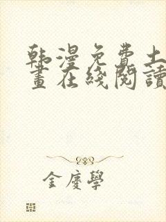 韩漫免费土豪漫画在线阅读全漫画