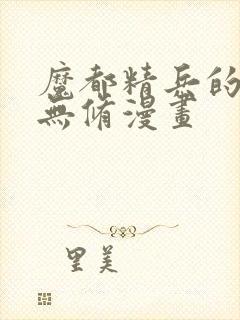 魔都精兵的奴隶无修漫画封面