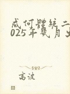 成何体统二季2025年几月出