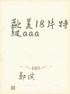 欧美18片特黄级aaa封面