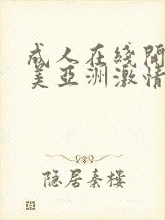 成人在线开心欧美亚洲激情网