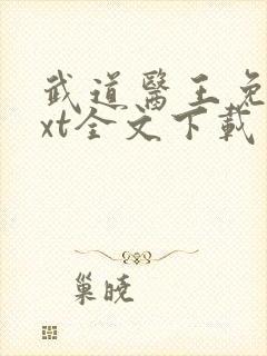 武道医王免费txt全文下载