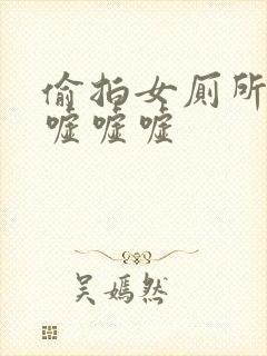 偷拍女厕所嘘嘘嘘嘘嘘