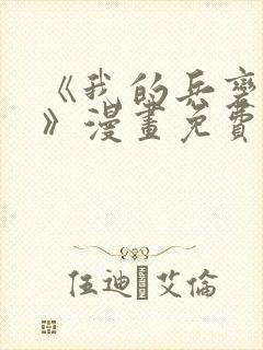 《我的兵变女友》漫画免费