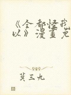 《全都怪我也可以》漫画免费阅读