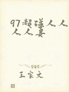 97超碰人人添人人妻