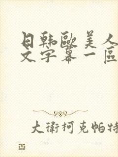 日韩欧美人妻中文字幕一区二区