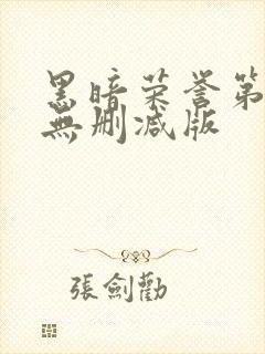 黑暗荣誉第二季无删减版